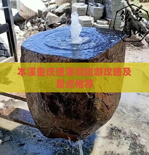 本溪去重庆渣滓洞团体旅游 本溪去重庆渣滓洞团体旅游