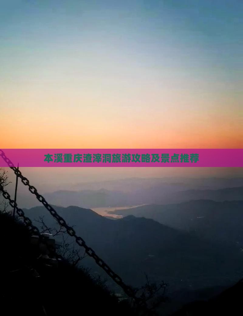 本溪去重庆渣滓洞团体旅游 本溪去重庆渣滓洞团体旅游