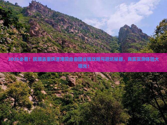 抚顺去重庆渣滓洞自由团