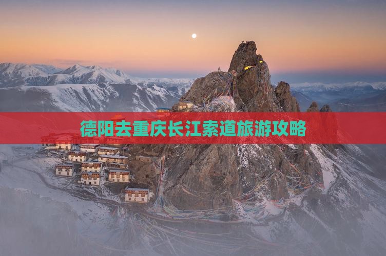 德阳去重庆长江索道团体旅游