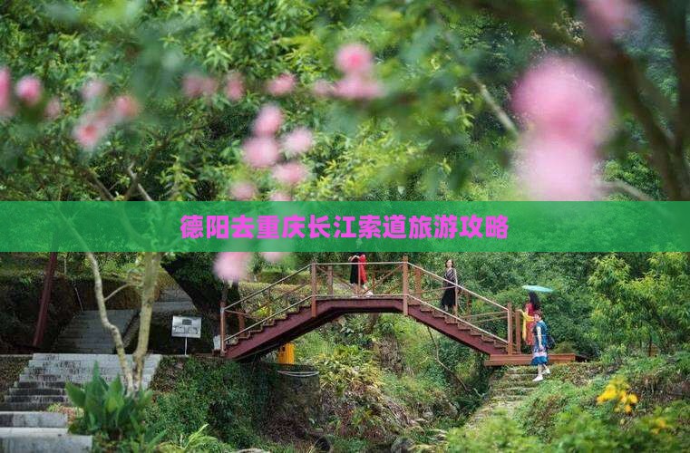 德阳去重庆长江索道团体旅游