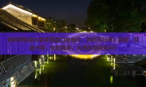 锡林郭勒盟去重庆磁器口自由行