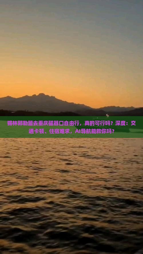 锡林郭勒盟去重庆磁器口自由行