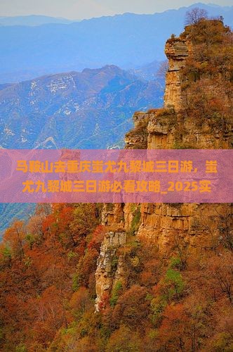 马鞍山去重庆蚩尤九黎城三日游