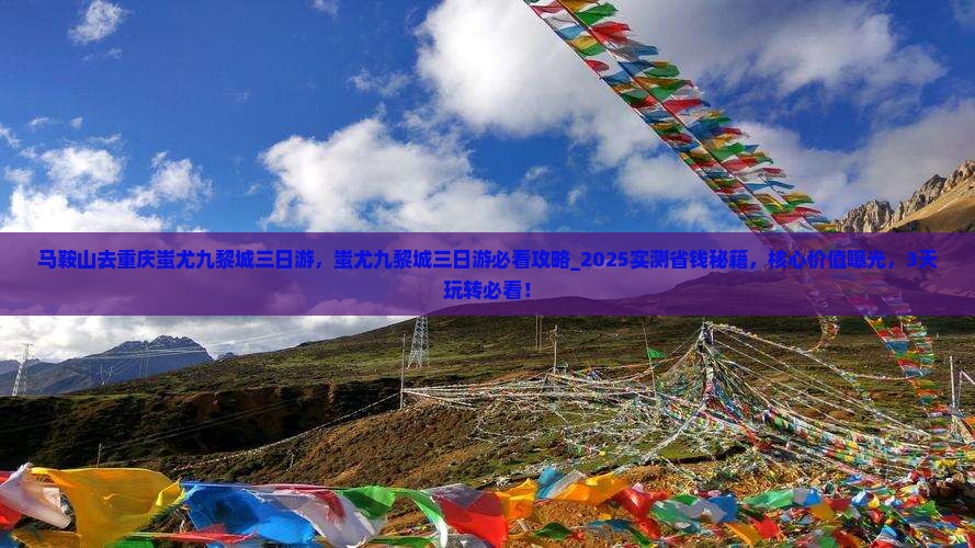 马鞍山去重庆蚩尤九黎城三日游