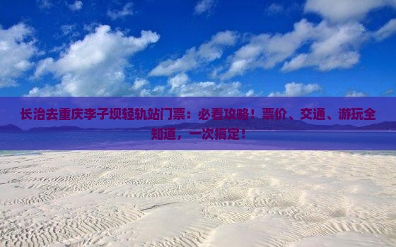 长治去重庆李子坝轻轨站门票