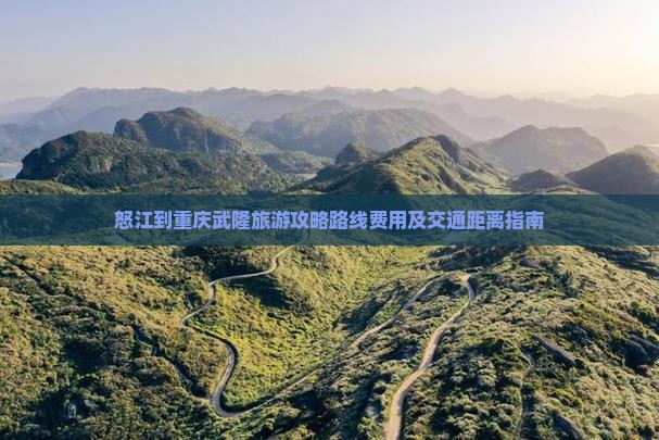 怒江到重庆武隆旅游