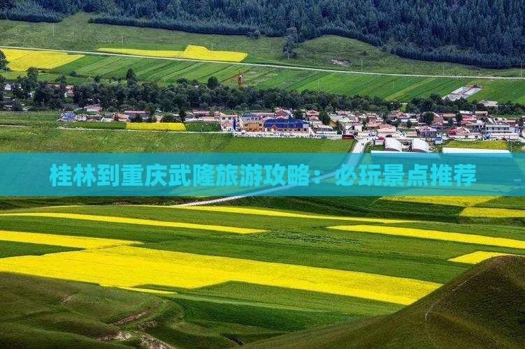 桂林去重庆武隆哪里玩