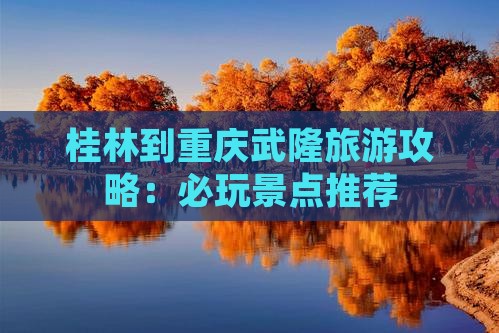 桂林去重庆武隆哪里玩