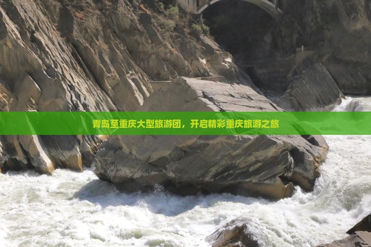 青岛至重庆大型旅游团，开启精彩重庆旅游之旅