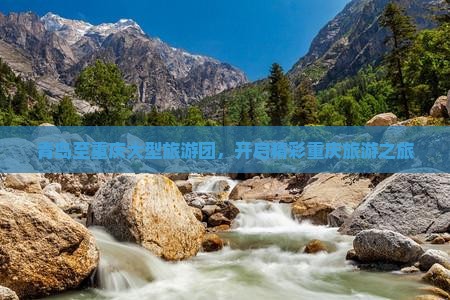 青岛至重庆大型旅游团，开启精彩重庆旅游之旅