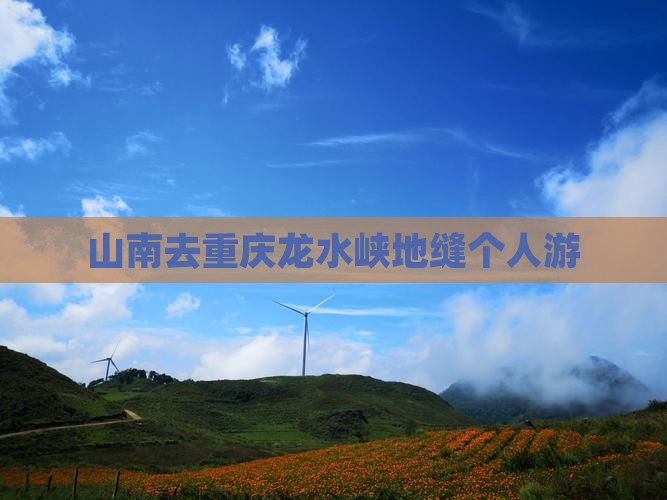 山南去重庆龙水峡地缝个人游