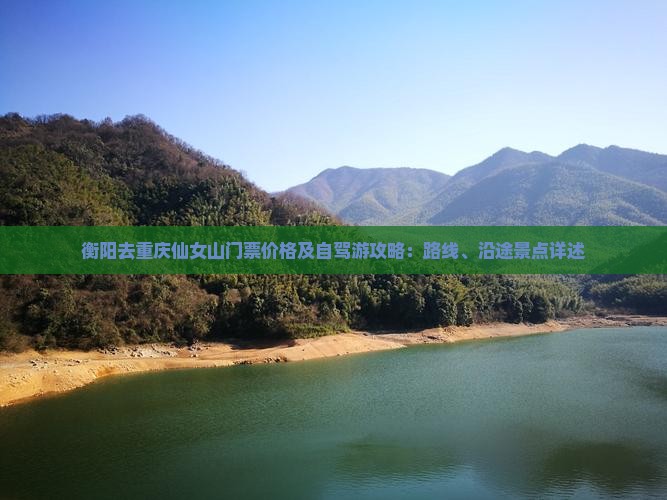 衡阳去重庆仙女山门票价格及自驾游攻略：路线、沿途景点详述