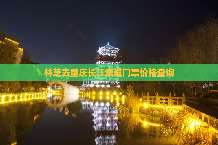 林芝去重庆长江索道门票价格查询