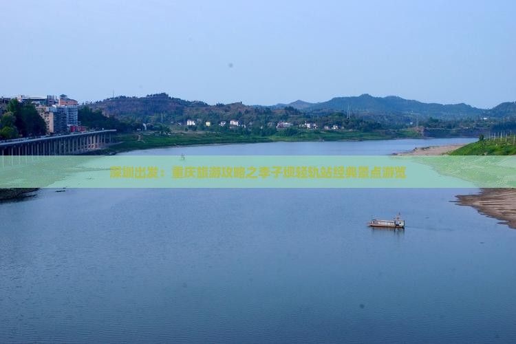 深圳出发：重庆旅游攻略之李子坝轻轨站经典景点游览
