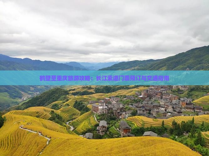 鹤壁至重庆旅游攻略：长江索道门票预订与交通指南