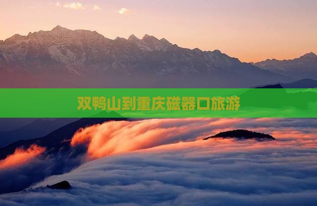 双鸭山到重庆磁器口旅游