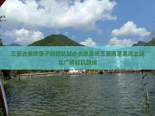 三亚去重庆李子坝轻轨站必去地及从三亚湾至重庆北站北广场轻轨路线