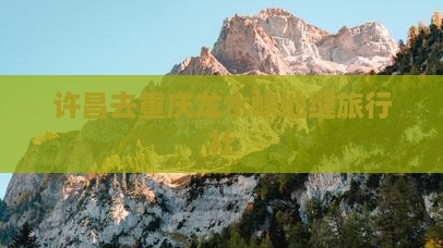 许昌去重庆龙水峡地缝旅行社