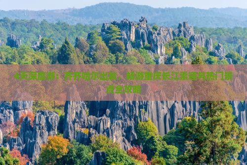 4天深度游：齐齐哈尔出发，畅游重庆长江索道与热门景点全攻略
