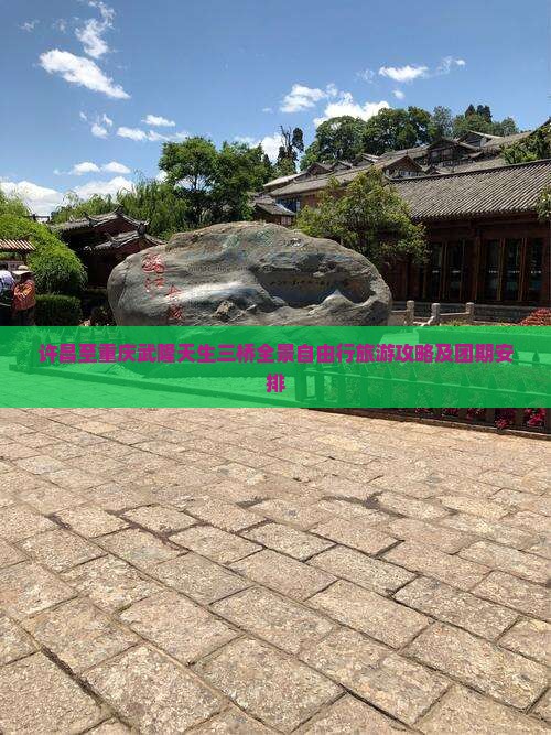 许昌至重庆武隆天生三桥全景自由行旅游攻略及团期安排