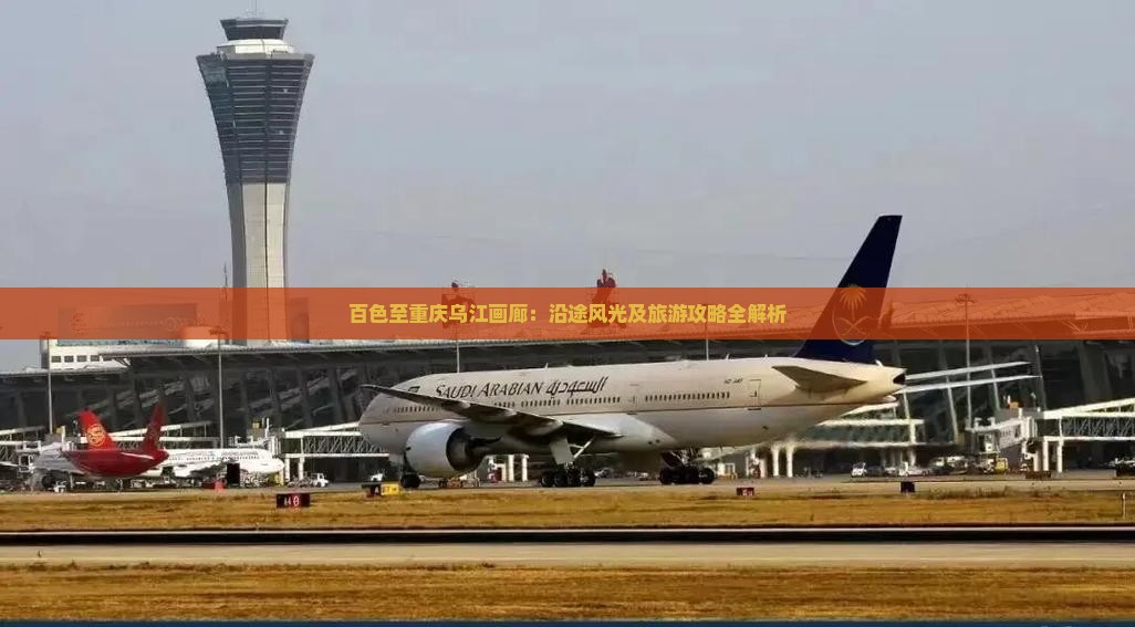 百色至重庆乌江画廊：沿途风光及旅游攻略全解析