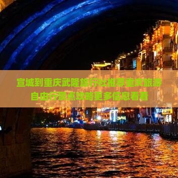 宣城到重庆武隆旅行社推荐重庆旅游自由行景点攻略更多信息看看