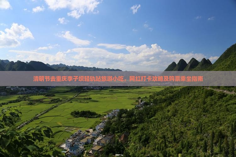清明节去重庆李子坝轻轨站旅游小吃，网红打卡攻略及购票乘坐指南