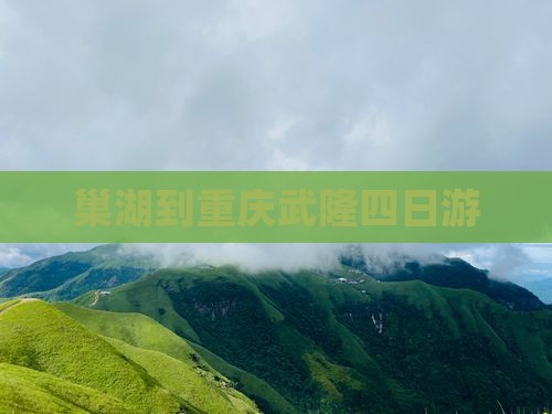 巢湖到重庆武隆四日游