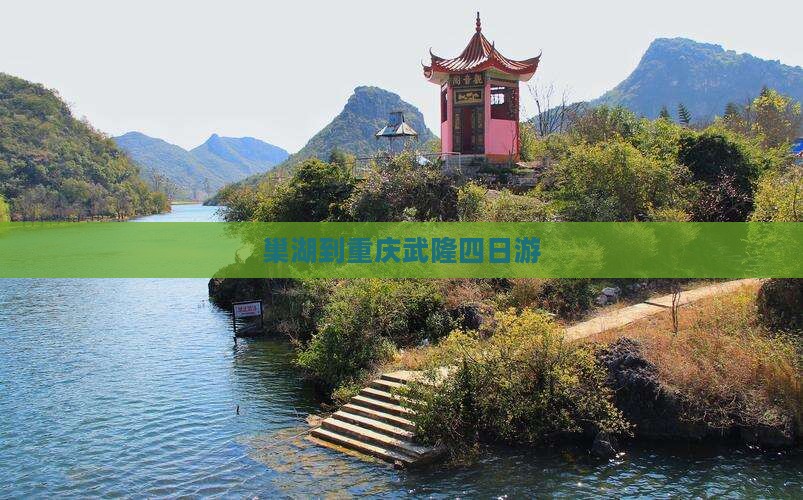 巢湖到重庆武隆四日游