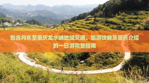 包含丹东至重庆龙水峡地缝交通、旅游攻略及景点介绍的一日游完整指南