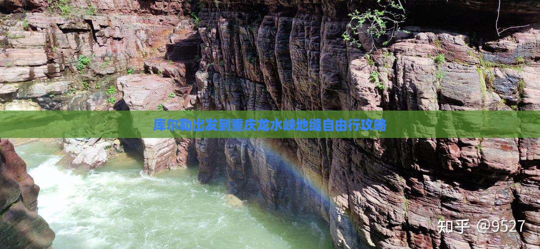 库尔勒出发到重庆龙水峡地缝自由行攻略