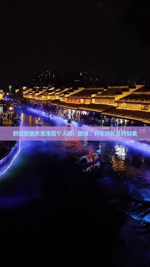 鹤壁到重庆渣滓洞个人游：路线、开车时长及时刻表
