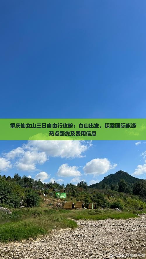 重庆仙女山三日自由行攻略：白山出发，探索国际旅游热点路线及费用信息