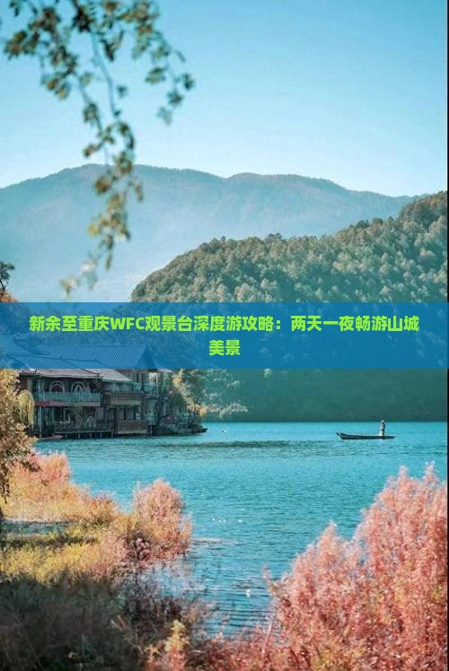 新余至重庆WFC观景台深度游攻略：两天一夜畅游山城美景