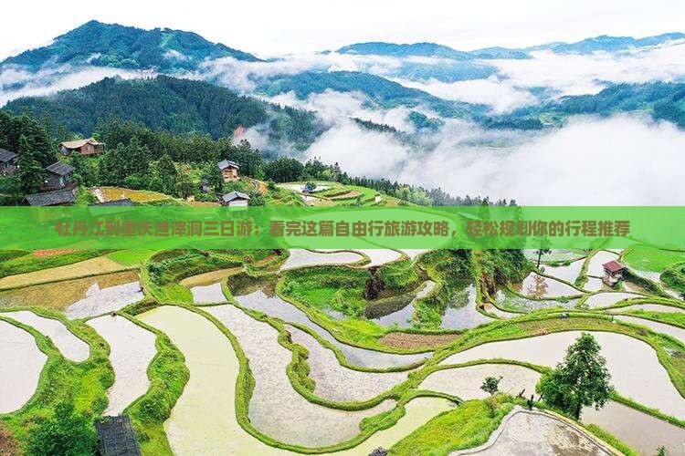 牡丹江到重庆渣滓洞三日游：看完这篇自由行旅游攻略，轻松规划你的行程推荐