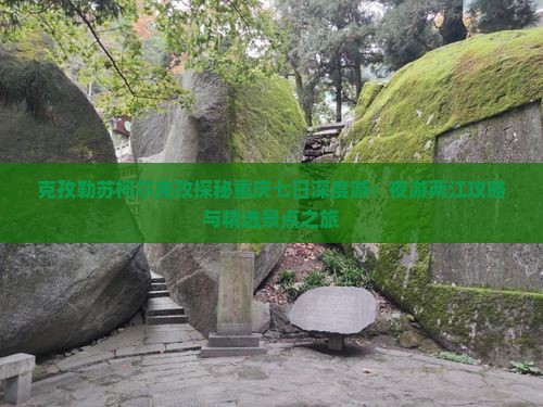 克孜勒苏柯尔克孜探秘重庆七日深度游：夜游两江攻略与精选景点之旅