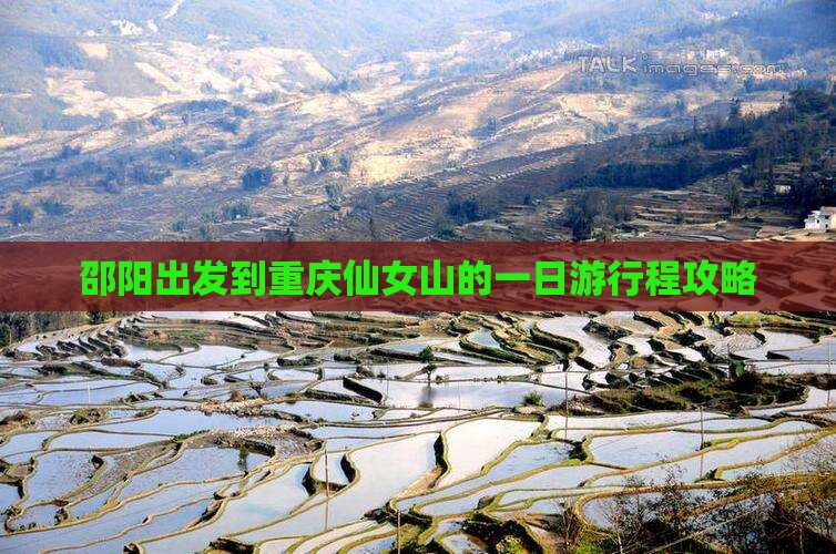 邵阳出发到重庆仙女山的一日游行程攻略