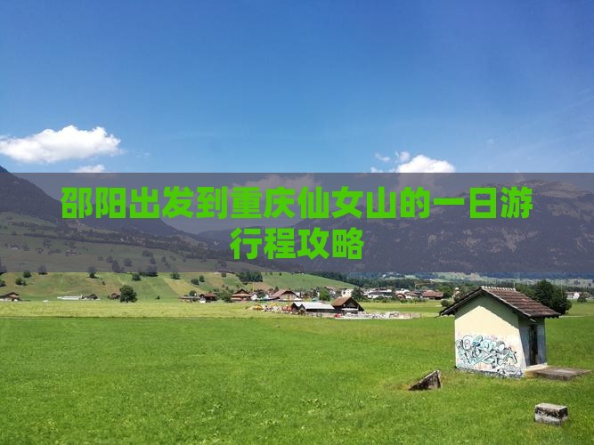 邵阳出发到重庆仙女山的一日游行程攻略
