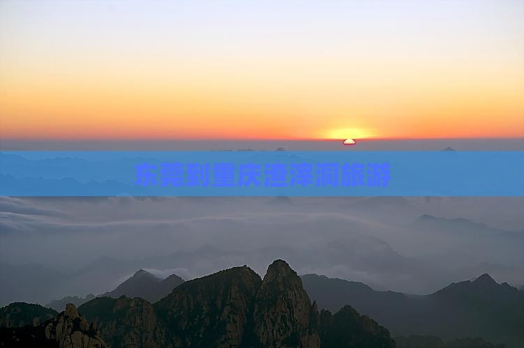 东莞到重庆渣滓洞旅游