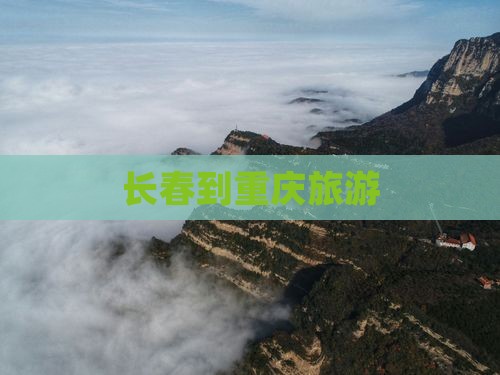 长春到重庆旅游