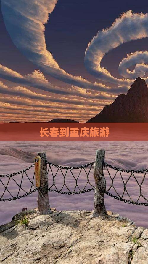 长春到重庆旅游
