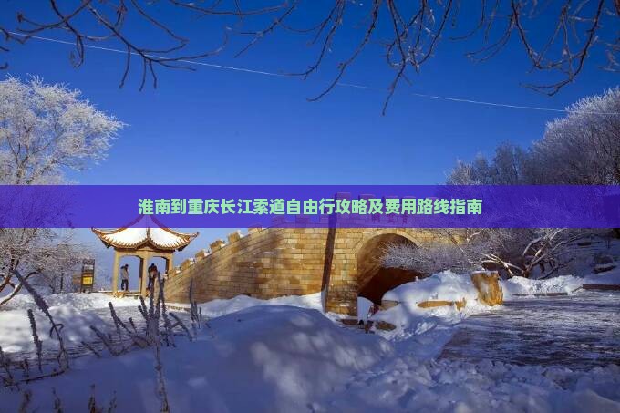 淮南到重庆长江索道自由行攻略及费用路线指南