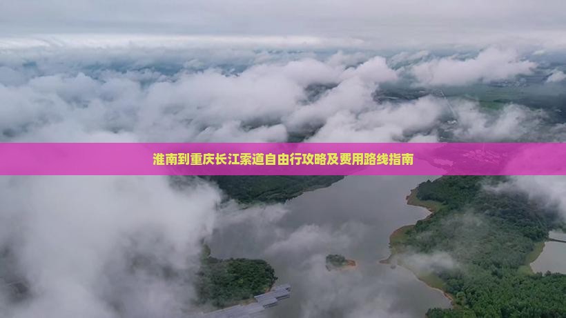 淮南到重庆长江索道自由行攻略及费用路线指南