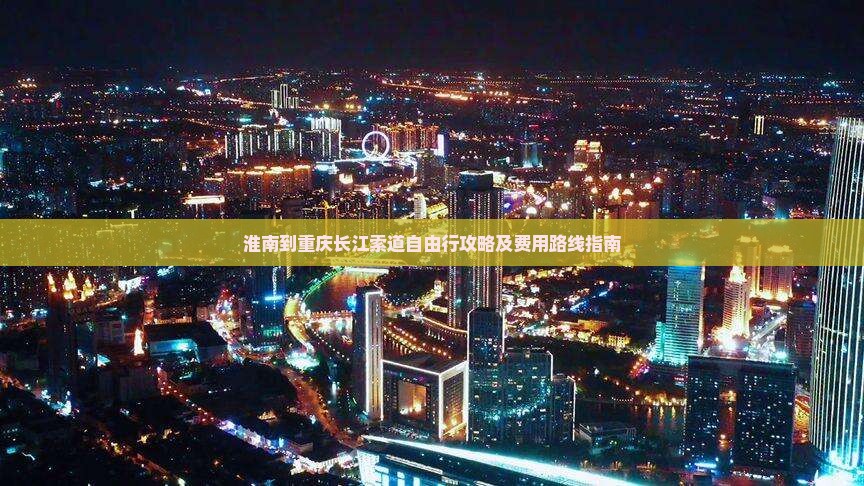 淮南到重庆长江索道自由行攻略及费用路线指南