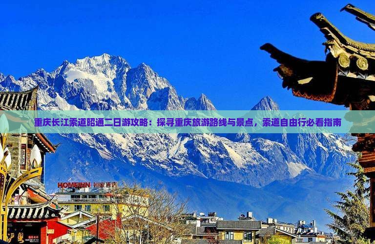 重庆长江索道昭通二日游攻略：探寻重庆旅游路线与景点，索道自由行必看指南
