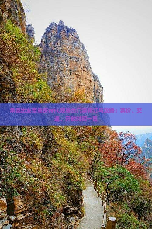 承德出发至重庆WFC观景台门票预订与攻略：票价、交通、开放时间一览