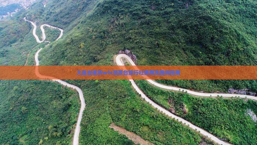 大连去重庆wfc观景台旅行社费用及路线指南