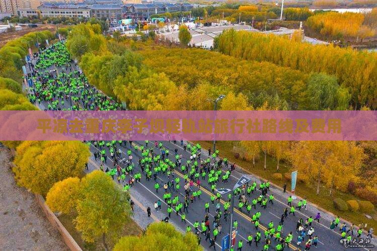 平凉去重庆李子坝轻轨站旅行社路线及费用