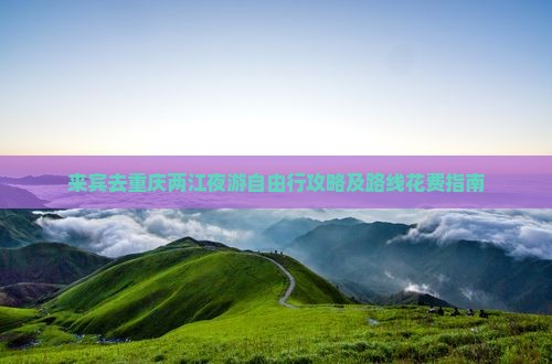 来宾去重庆两江夜游自由行攻略及路线花费指南